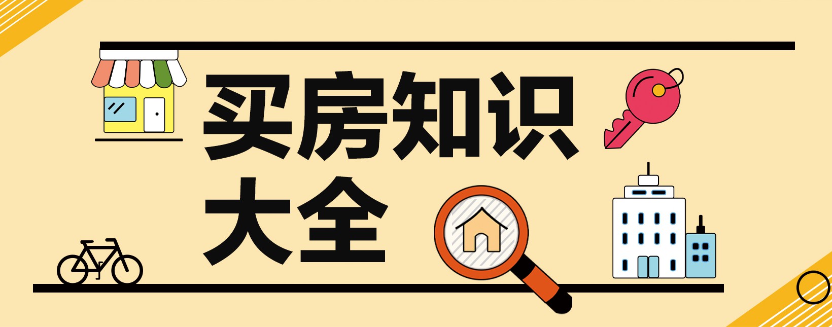 買(mǎi)房知識(shí)問(wèn)答