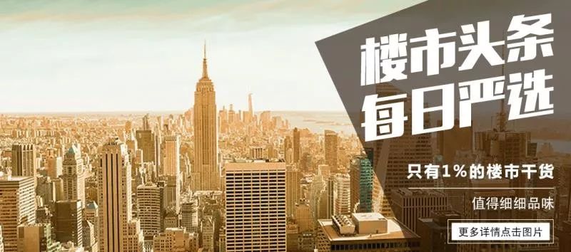 樓市頭條 每日嚴(yán)選